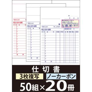 『名入れ伝票印刷』 仕切書（３枚複写） 「50組×20冊」 Den-010-020  「インボイス制度対応」登録番号入れられます！ 『送料無料』｜sasapri