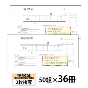 『名入れ伝票印刷』 軽減税率対応領収証（２枚複写） 「50組×36冊」 Den-015-036  「...
