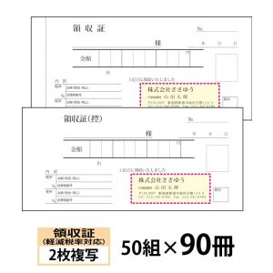 『名入れ伝票印刷』 軽減税率対応領収証（２枚複写） 「50組×90冊」 Den-015-090  「...