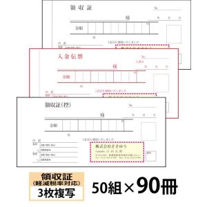 オリジナル名入れ伝票印刷』 領収証（３枚複写）入金伝票付き 「50組