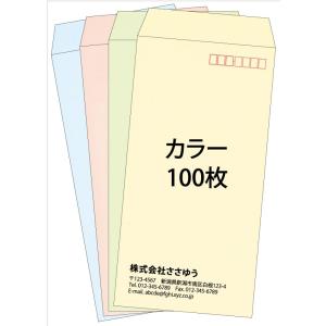 『名入れ封筒印刷』長3・カラー封筒・100枚 「Fu3-col-0100」 テンプレート11種から選んで簡単封筒作成