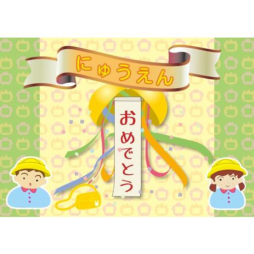 ペーパー・ランチョンマット『にゅうえんおめでとう（くす玉）』グリーン　10枚入 （B4版）