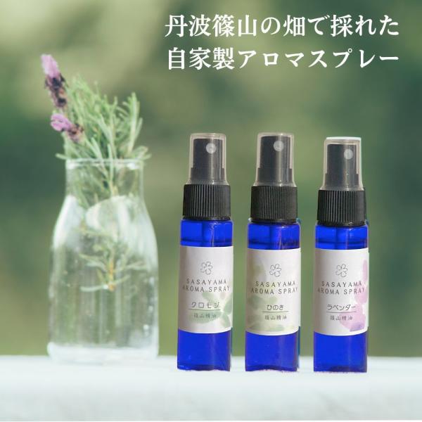 アロマスプレー30ml 丹波篠山の自家製精油 ピローミスト/マスクスプレー 香り選べる レモングラス...