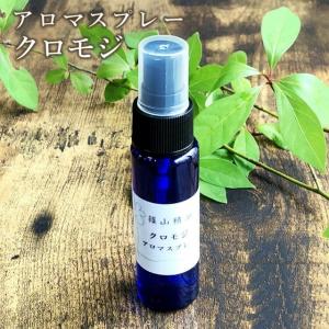 アロマスプレー 篠山精油 （ クロモジ   30ml ）1本   精油から手作り マスク  除菌 除菌対策 消臭 マスクスプレー 感染予防 抗ウイルス 抗菌  b01