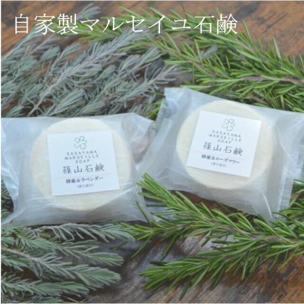 篠山石鹸 自家製  お買得よりどり２個 （ 蜂蜜＆ラベンダー・ 蜂蜜＆ローズマリー 　各 85g）　...