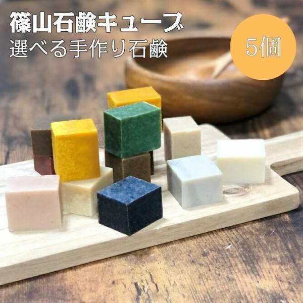 洗顔石鹸  篠山石鹸 自家製 キューブ石鹸 よりどり５個  はちみつ せっけん 顔 全身 (日本製)...