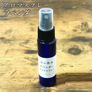 （ラベンダー アロマスプレー） 篠山精油 30ml 1本