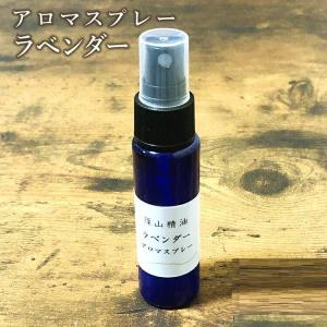 （ラベンダー アロマスプレー） 篠山精油 30ml 1本 除菌 対策 消臭 マスクスプレー 感染予防 抗ウイルス 抗菌 除菌スプレー 携帯用 エタノール アルコール b04｜蜂蜜と石鹸香りのお店ささやまビーファーム