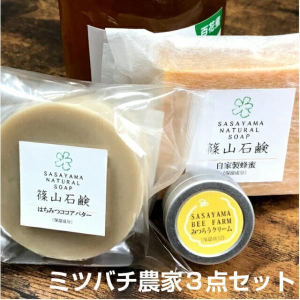 洗顔石鹸 ミツバチ農家が作ったハチミツ石けん・はちみつココアバター石鹸・ミツロウクリーム　お買い得３...