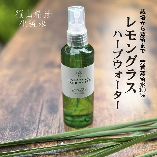 篠山精油 芳香蒸留水（レモングラス 100ml ，１本 ） ハーブウォーター フローラルウォーター ...