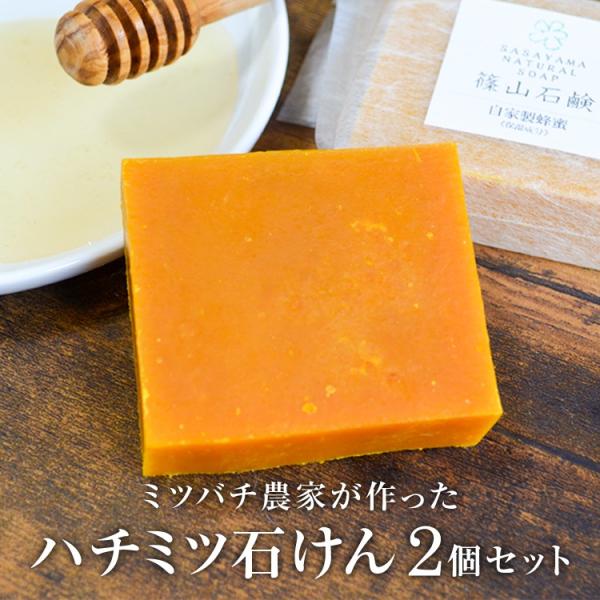 洗顔石鹸 2個セットハチミツ石けん ミツバチ農家が作った 自家製ハチミツ コールドプロセス石鹸 原材...