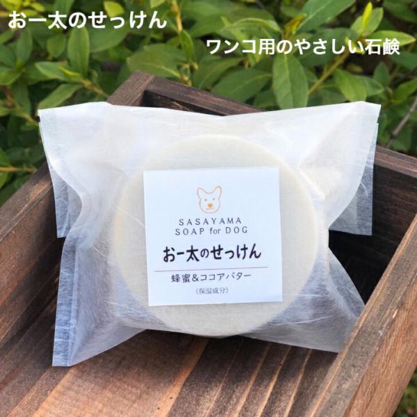 犬用石鹸 （お買い得2個セット） おー太のせっけん ワンコ用（犬用）のせっけん  ペット用 コールド...