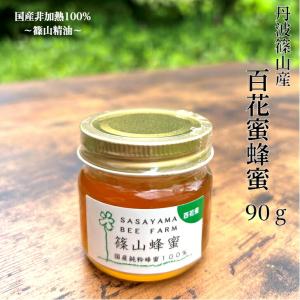 丹波篠山で採れた１００％天然の生ハチミツ 篠山蜂蜜 百花蜜 90g z02