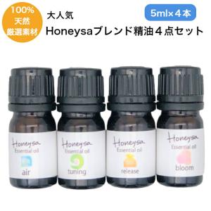 Honeysa精油（１点980円が４本で大特価3300円）あの大人気アロマスプレーの香り エアー、チューニング、リリース、ブルーム f38f39f40f41｜sasayamabee