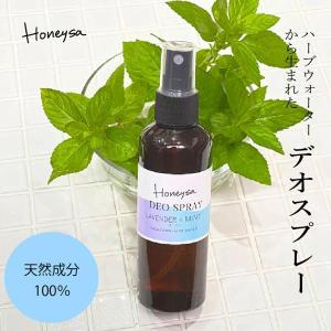 ボディスプレー 国産ハーブウォーターから生まれた Honeysaデオスプレー ラベンダー＆ミント　 汗に キャンプに 肌に優しい 無添加 オーガニック  k02