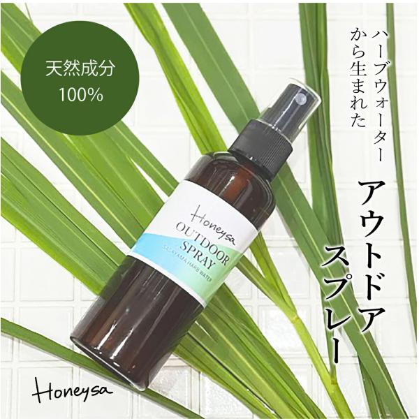 ボディスプレー 国産ハーブウォーターから生まれた Honeysaアウトドアスプレー　デオスプレー　虫...