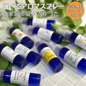 Honeysa 自家製 アロマスプレー （ Honeysa  よりどり3本   30ml   ）マスクスプレー  消臭 アロマ ウイルス 風邪  感染症 におい 匂い 臭い｜蜂蜜と石鹸香りのお店ささやまビーファーム