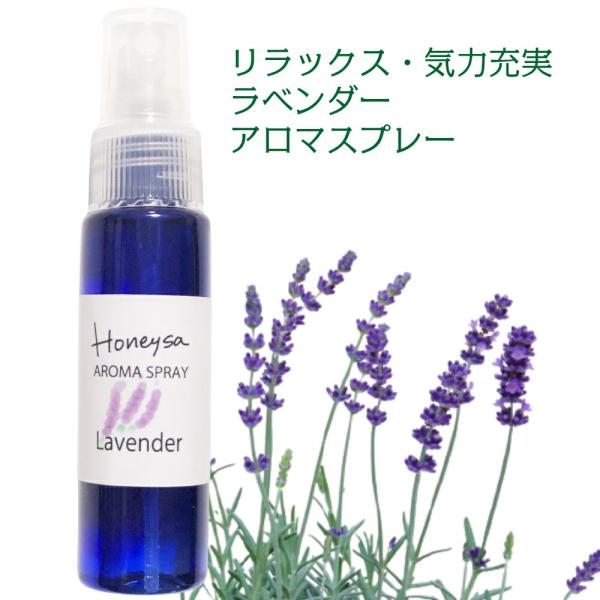 アロマスプレー （Honeysa  ラベンダー   30ml   ）マスクスプレー ホニサ 自家製 ...