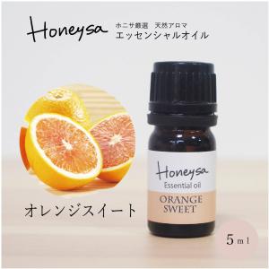 AEAJ認定表示基準認定精油精油 エッセンシャルオイル （オレンジスイート 5ml) 精油 アロマ 100%ピュア 天然 Honeysa精油 f02の商品画像