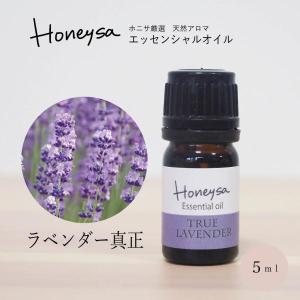 AEAJ認定表示基準認定精油精油 エッセンシャルオイル （真正ラベンダー 5ml  ) 精油 アロマ  100%ピュア 天然 Honeysa精油 f29｜sasayamabee