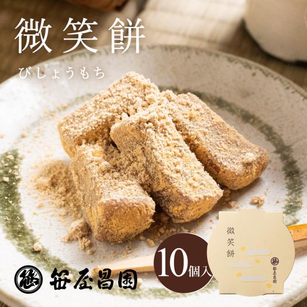 (菓子博特別賞受賞)「微笑餅 10個入(化粧箱入)」 (  お取り寄せ 和菓子 高級 笹屋昌園　京都...
