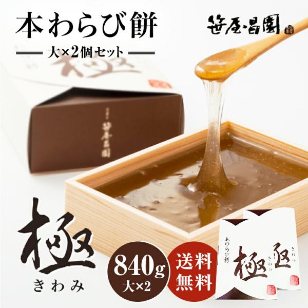 本わらび餅「極み」(大(420g)×2個 840g (7〜8人前)) (  お取り寄せ 和菓子 高級...