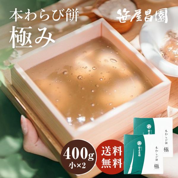 本わらび餅「極み」(小(200g)×2個 400g (3〜4人前))(  お取り寄せ 和菓子 高級 ...