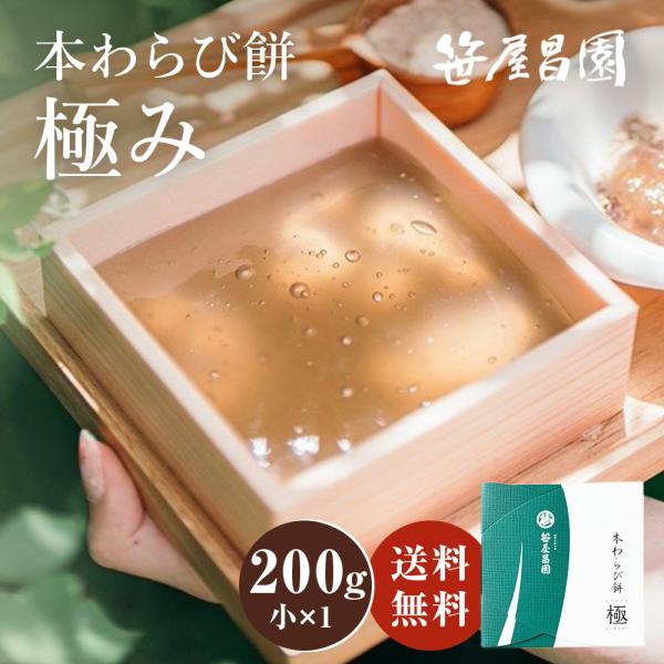 本わらび餅「極み」(小(200g)×1個 (1〜2人前))(  お取り寄せ 和菓子 高級 笹屋昌園　...