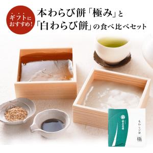 食べ比べセット わらび餅 「本わらび餅 極み (200g)」 「白わらび餅 (200g)」和菓子 ( お取り寄せ 和菓子 高級 笹屋昌園　京都 土産 京菓子)｜sasayasyoen-ys