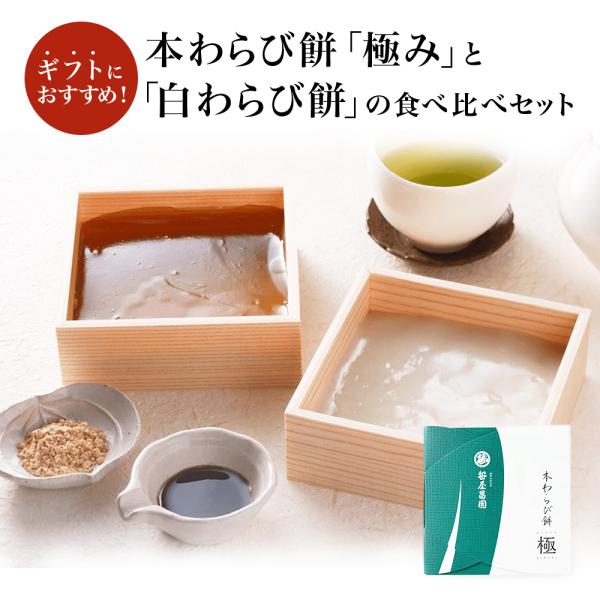 食べ比べセット わらび餅 「本わらび餅 極み (200g)」 「白わらび餅 (200g)」和菓子 (...