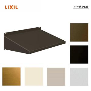 ユニットひさし キャピアＫ型 06406　LIXILリクシル サッシ 窓 庇 ひさし 雨よけ 日よけ 遮光 DIY リフォーム 玄関 ベランダ