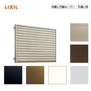 目隠し可動ルーバー引違い窓用 18609　LIXILリクシル