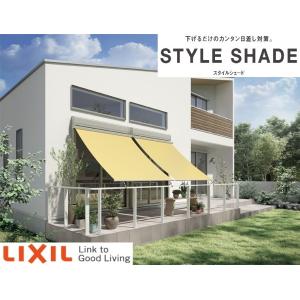 スタイルシェード 【枠付け】スタイルシェード リクシル シャッター付