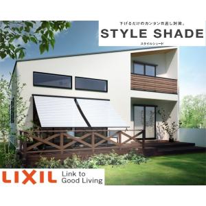 スタイルシェード 【天井付】 リクシル 木造用 RC造用 単体/雨戸サッシ