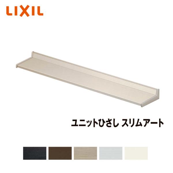 LIXIL ユニットひさし スリムアート100 13301 後付 日除け 雨除け