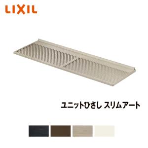 LIXIL ユニットひさし スリムアートR500 16005 後付 日除け 雨除け｜サッシ専門店