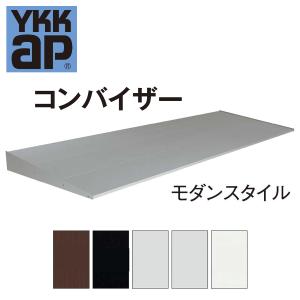 YKK YKKAP コンバイザー モダンスタイル 069030 ひさし 先付 後付 日除け 雨除け 庇｜sash-senmon