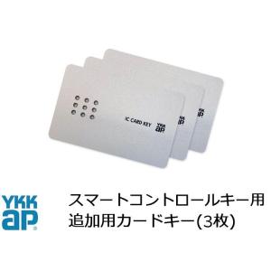 カードキー スマートコントロールキー ピタットキー 追加 3枚 YS 2K-49929 YKK YK...