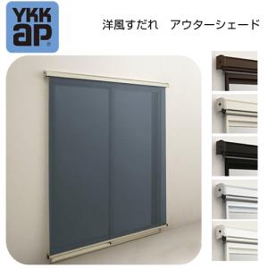 【壁付】YKK アウターシェード 引き違い窓 引違い窓 07415 W910×H1770 日よけ すだれ YKKAP YKK AP 窓 リフォーム｜sash-senmon