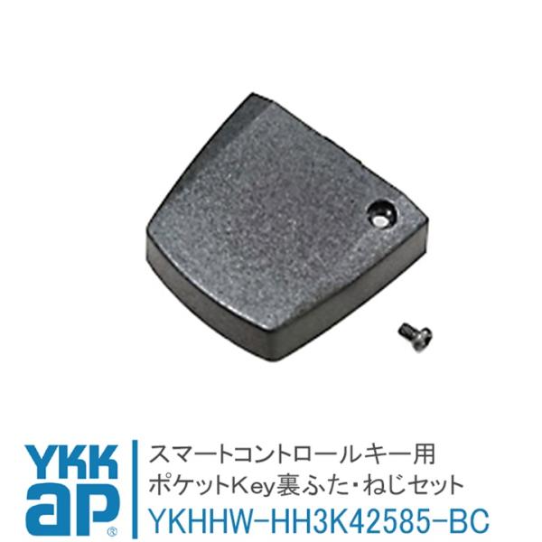 ポケットKey 裏ふた・ねじセット YKK HH3K42585-BC リモコン用 ykk スマートコ...