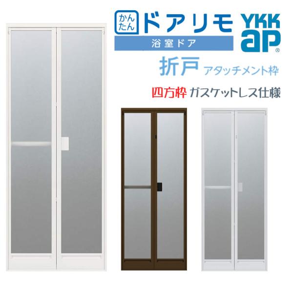 YKK かんたんドアリモ 浴室ドア 折戸 リフォーム アタッチメント工法 四方枠 ガスケットレス仕様...