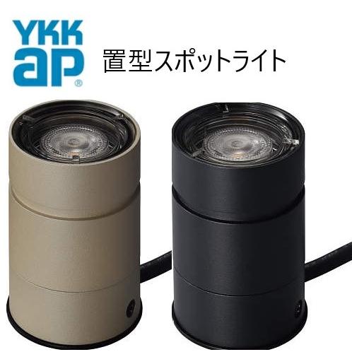 YKKAP VIEW UP 置型スポットライト 屋外 照明 80形相当(560lm) 60形相当(4...