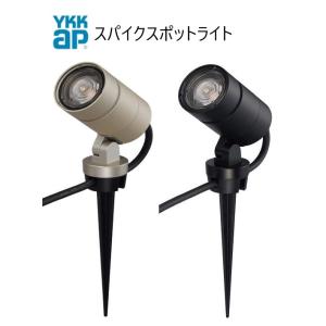 YKKAP VIEW UP スパイクスポットライト 屋外 照明 80形相当(560lm) 60形相当...