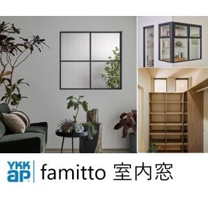 YKKAP famitto 室内窓 窓台設置 片側オープン納まり FIX窓  05615 リフォーム...