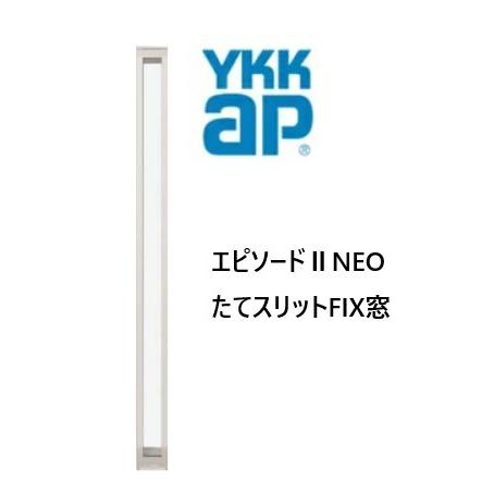 YKKAP エピソードIINEO たてスリットFIX窓 断熱窓 樹脂アルミ複合 02120 W250...