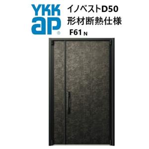 YKK 玄関ドア 形材断熱枠仕様 イノベスト F61N 親子 入隅 W1135 H2330 innoBest 高断熱 DIY 新築 非防火