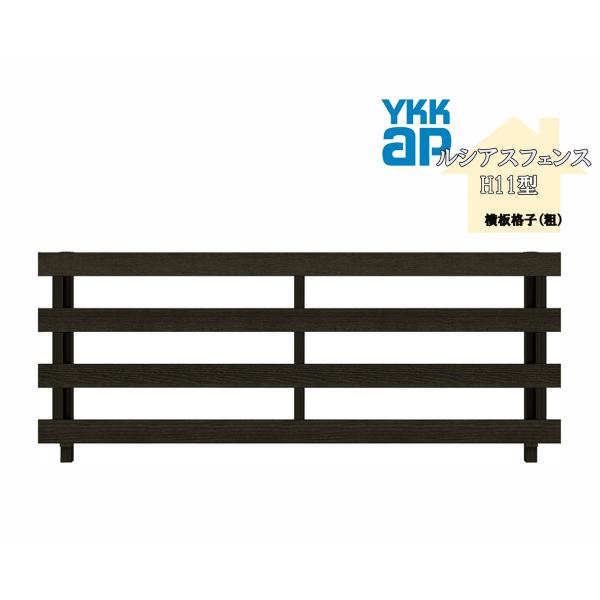 YKK YKKAP ルシアスフェンス H11型 T80 W2000×H800 フェンス 木調色 横板...