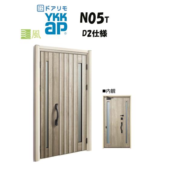 YKKAP ドアリモ 玄関ドア N05T型 通風 断熱D2仕様 親子 非防火仕様 工事 D30 yk...