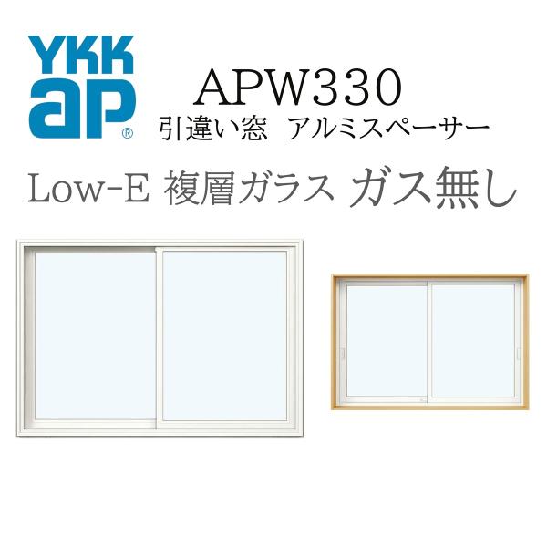 YKKAP APW330 樹脂窓 06905 W730×H570 引違い窓 ガス無し アルミスペーサ...