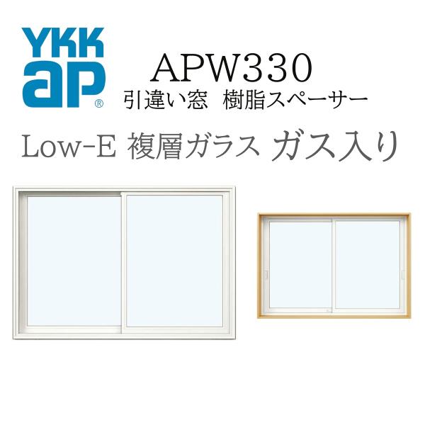 YKKAP APW330 樹脂窓 07805 W820×H570 引違い窓 ガス入り 樹脂スペーサー...